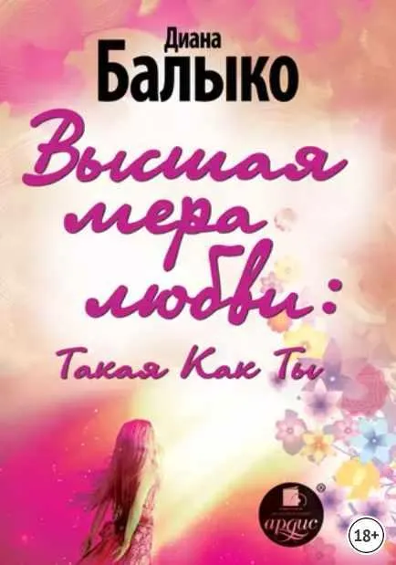 Скачать курс «Высшая мера любви: Такая Как Ты (Диана Балыко)» — слив курса