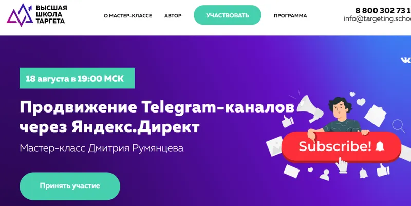 Скачать курс «[Высшая школа таргета] Продвижение Telegram-каналов через Яндекс.Директ (Дмитрий Румянцев)» — слив курса