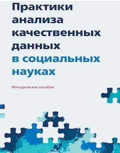 Скачать курс «[Высшая Школа Экономики] Практики анализа качественных данных в социальных науках» — слив курса