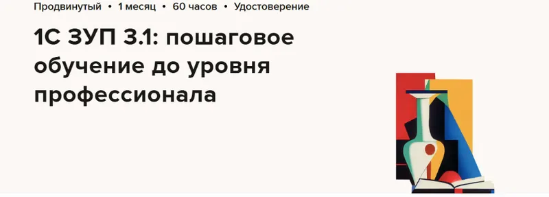 Скачать курс «[Высшая школа Главбух] 1С ЗУП 3.1: пошаговое обучение до уровня профессионала  (Алексей Константинов)» — слив курса
