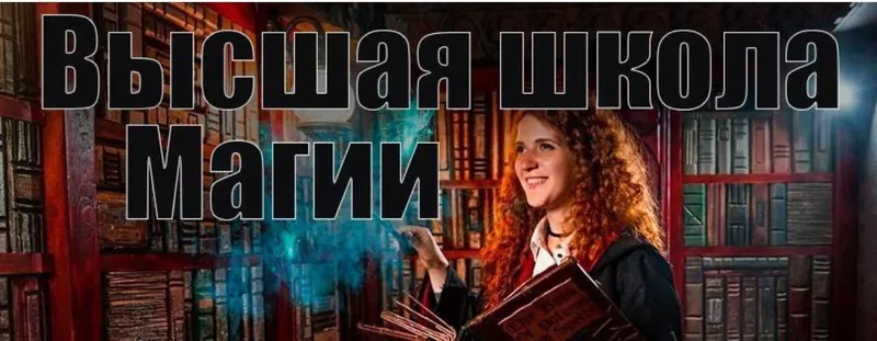 Скачать курс «Высшая школа магии. Прощальная гастроль (Инесса Власова)» — слив курса