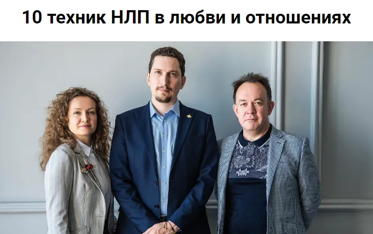Скачать курс «[Высшая Школа НЛП] 10 техник НЛП в любви и отношениях (Ольга Парханович, Юрий Чекчурин)» — слив курса