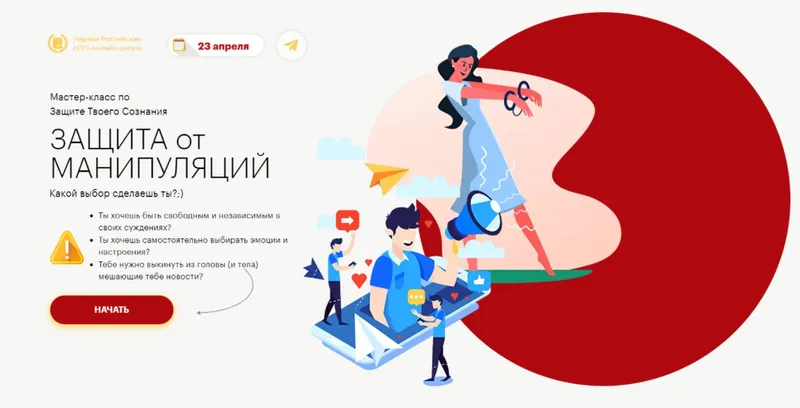 Скачать курс «[Высшая Школа НЛП] Защита от манипуляций (Юрий Чекчурин, Ольга Парханович)» — слив курса