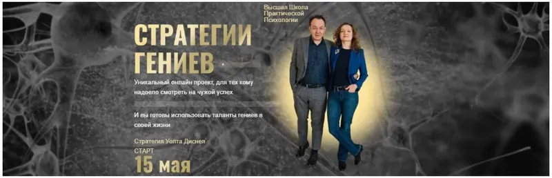 Скачать курс «[Высшая Школа Практической Психологии] Стратегии Гениев. Весь курс (Юрий Чекчурин)» — слив курса