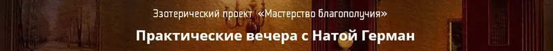 Скачать курс «Высшие помощники (Ната Герман)» — слив курса