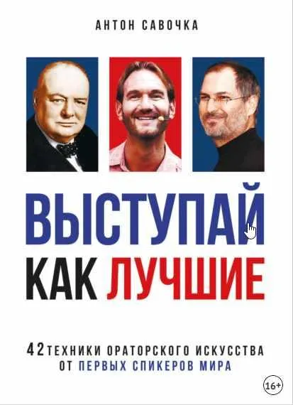 Скачать курс «Выступай как лучшие. 42 техники ораторского искусства от первых спикеров мира (Антон Савочка)» — слив курса