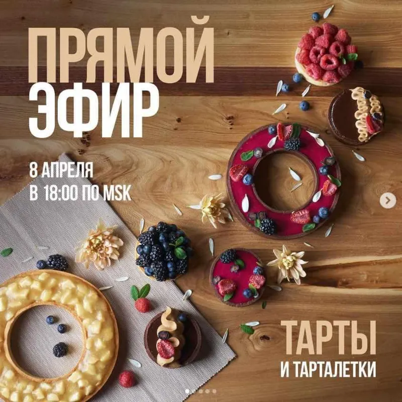 Скачать курс «[Выпечка] Тарты и тарталетки (Ольга Богатова)» — слив курса