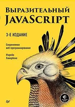 Скачать курс «Выразительный JavaScript. Современное веб-программирование. 3-е издание (Марейн Хавербеке)» — слив курса