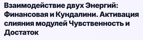 Скачать курс «Взаимодействие двух Энергий: Финансовая и Кундалини. Активация слияния модулей Чувственность и Достаток (Эмилия Франк)» — слив курса