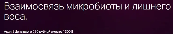 Скачать курс «Взаимосвязь микробиоты и лишнего веса (Диана Шаронова)» — слив курса
