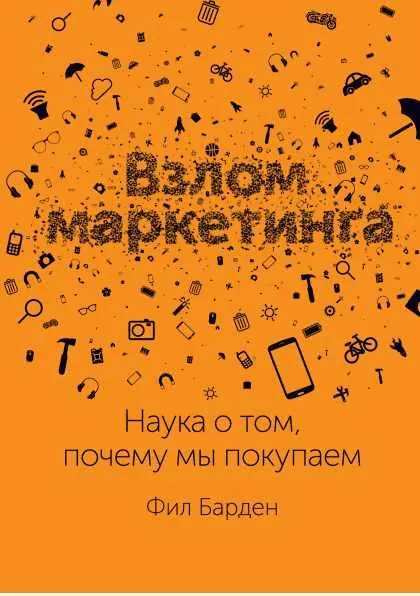 Скачать курс «Взлом маркетинга. Наука о том, почему мы покупаем. Аудиокнига (Фил Барден)» — слив курса