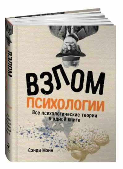 Скачать курс «Взлом психологии: Все психологические теории в одной книге (Сэнди Мэнн)» — слив курса