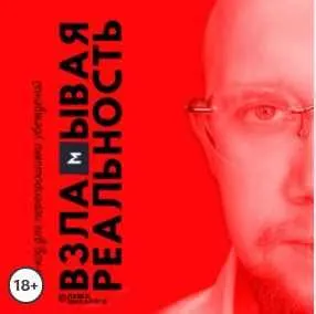 Скачать курс «Взламывая реальность. Чит-код для перепрошивки убеждений. Аудиокнига (Павел Михайлов)» — слив курса