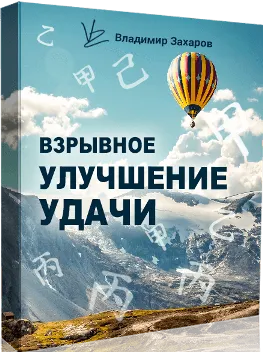 Скачать курс «Взрывное улучшение удачи 2020. Пакет Стандарт  (Владимир Захаров)» — слив курса
