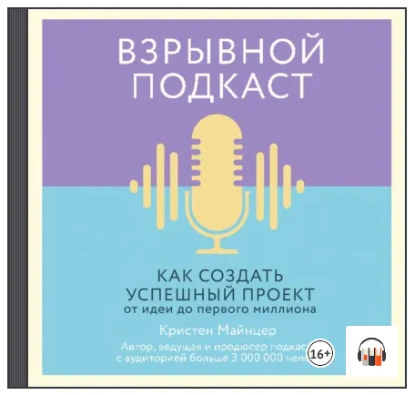 Скачать курс «Взрывной подкаст. Как создать успешный проект от идеи до первого миллиона. Аудиокнига (Кристен Майнцер)» — слив курса
