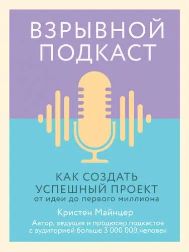 Скачать курс «Взрывной подкаст. Как создать успешный проект от идеи до первого миллиона (Кристен Майнцер)» — слив курса