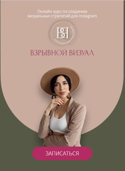 Скачать курс «Взрывной визуал. Тариф Могу сам (Илона Сахар)» — слив курса