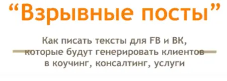 Скачать курс «Взрывные посты (Дмитрий Коренко)» — слив курса