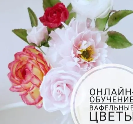 Скачать курс «Вафельные цветы. Полный курс (Марина Сухань)» — слив курса