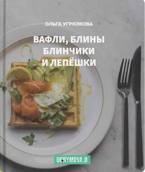 Скачать курс «Вафли, блины, блинчики и лепешки (Ольга Угрюмова)» — слив курса