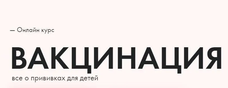Скачать курс «Вакцинация. Тариф Стандарт (Анна Левадная, Антонина Обласова)» — слив курса