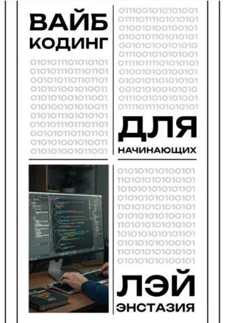 Скачать курс «Вайб кодинг для начинающих (Лэй Энстазия)» — слив курса