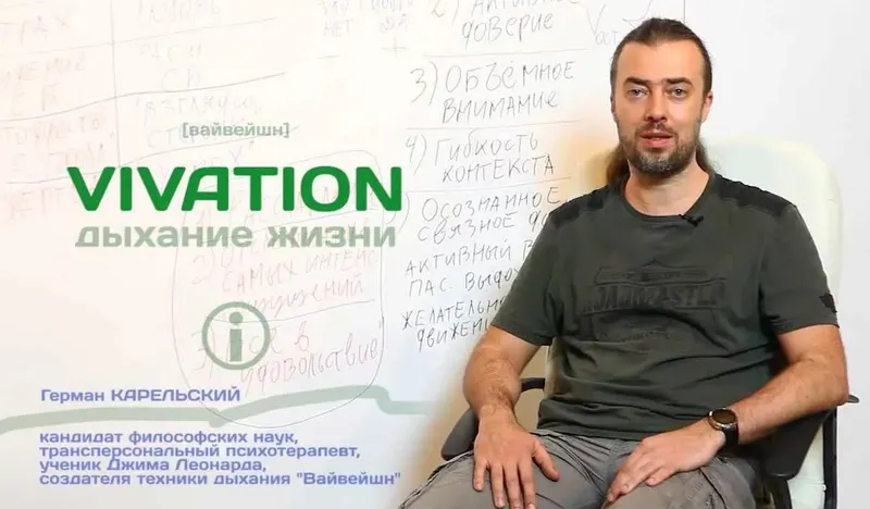 Скачать курс «Вайвейшн: дыхание жизни (Герман Карельский)» — слив курса