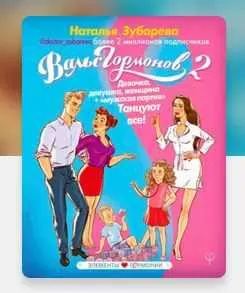 Скачать курс «Вальс гормонов 2. Девочка, девушка, женщина + мужская партия. Танцуют все. Аудиокнига (Наталья Зубарева)» — слив курса