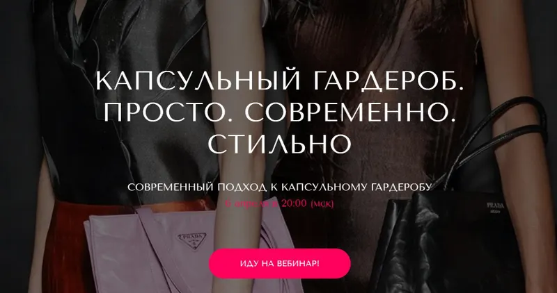 Скачать курс «[VandaStyle] Капсульный гардероб. Просто. Современно. Стильно. Пакет Только вебинар (Ванда Вонг)» — слив курса