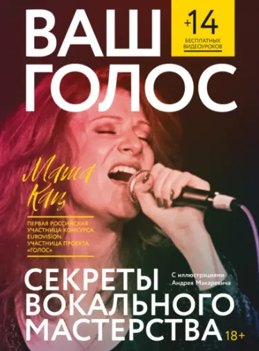 Скачать курс «Ваш голос: Секреты вокального мастерства (Мария Кац)» — слив курса