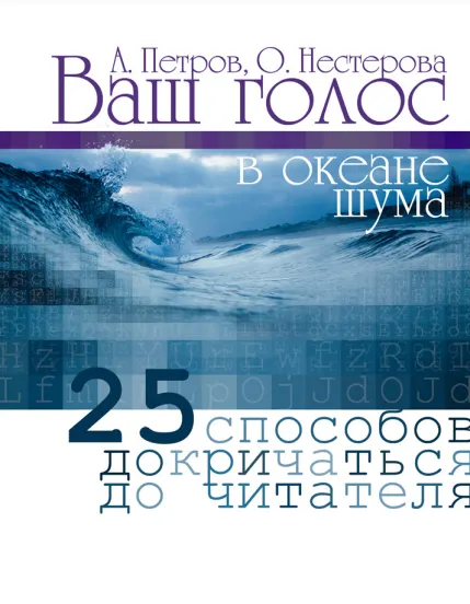 Скачать курс «Ваш голос в океане шума. 25 шагов к безупречному тексту (Александр Петров, Ольга Нестерова)» — слив курса