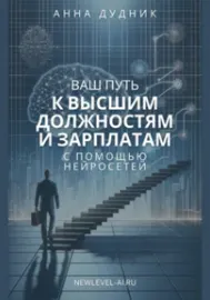 Скачать курс «Ваш путь к высшим должностям и зарплатам с помощью нейросетей (Анна Дудник)» — слив курса