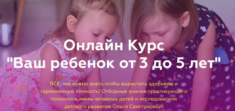 Скачать курс «Ваш ребенок от 3 до 5 лет (Ольга Свистунова)» — слив курса