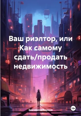 Скачать курс «Ваш риэлтор, или Как самому сдатьпродать недвижимость (Екатерина Тюрина)» — слив курса