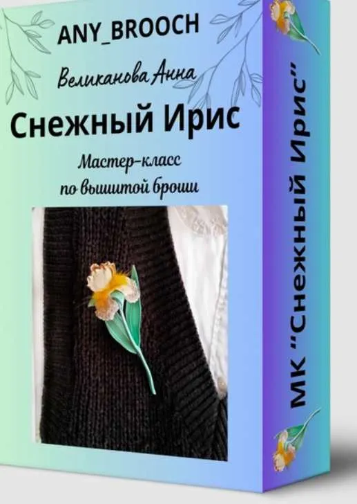 Скачать курс «[Ваша брошка] Снежный Ирис (Анна Великанова)» — слив курса