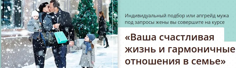 Скачать курс «Ваша счастливая жизнь и гармоничные отношения в семье (Ольга Юрковская)» — слив курса