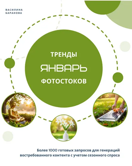 Скачать курс «[Vasilinfo] Тренды фотостоков. Январь 2025 (Василина Баранова)» — слив курса
