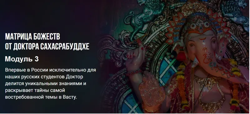 Скачать курс «Васту Матрица Божеств. Модуль 3 (Нарендра Хари Сахасрабуддхе)» — слив курса
