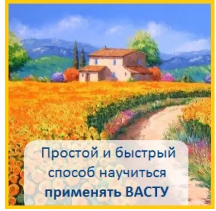 Скачать курс «Васту для красоты и здоровья (Дарья Новикова)» — слив курса