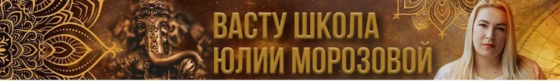 Скачать курс «[Васту Школа] Секретные методы Коррекции в Васту (Юлия Морозова)» — слив курса