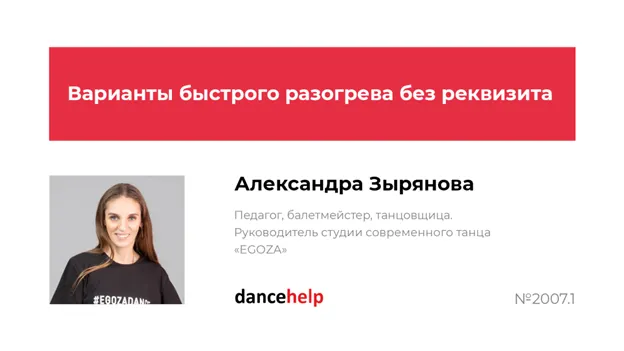 Скачать курс «Варианты быстрого разогрева для учеников от 7 лет и старше с реквизитом и без него (Александра Зырянова)» — слив курса