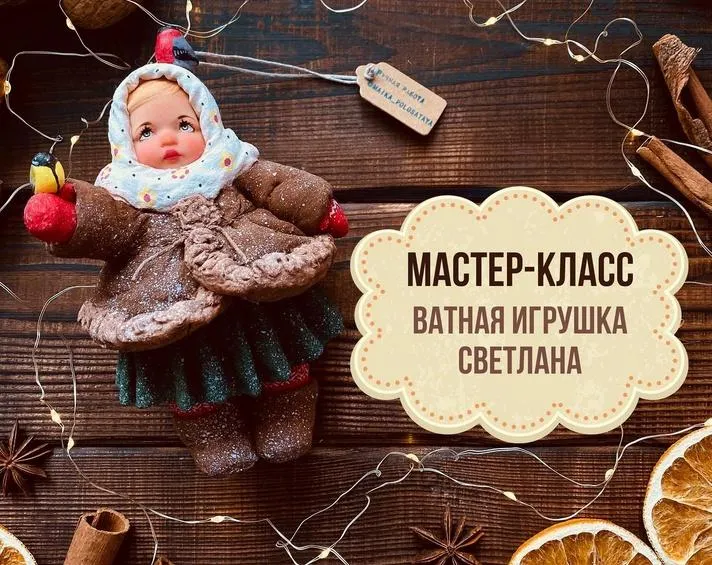 Скачать курс «Ватная игрушка Светлана (maika_polosataya)» — слив курса