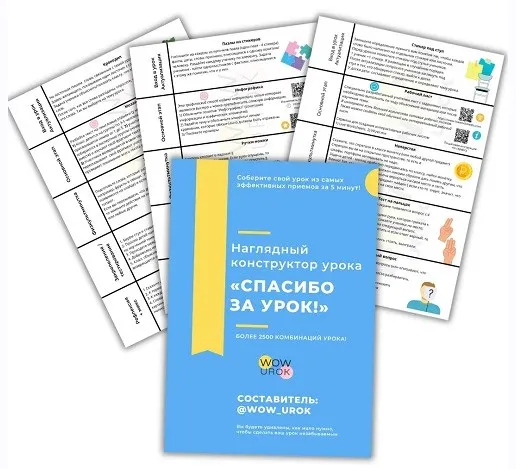 Скачать курс «[Вау-урок. wow_urok] Набор ВАУ-урок. Конструктор урока + запись вебинара» — слив курса