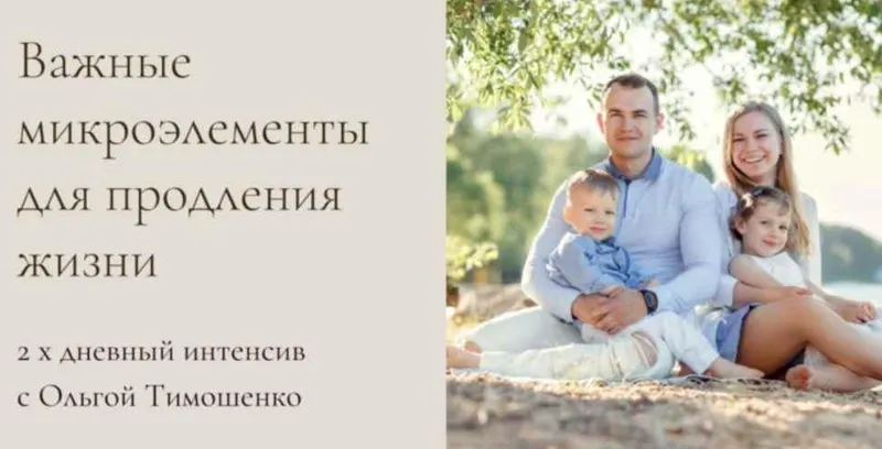 Скачать курс «Важные микроэлементы для продления жизни (Ольга Тимошенко)» — слив курса