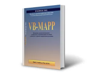 Скачать курс «VB-MAPP.  Оценка вех развития вербального поведения и построение индивидуального плана вмешательства. Руководство (Марк Сандберг)» — слив курса