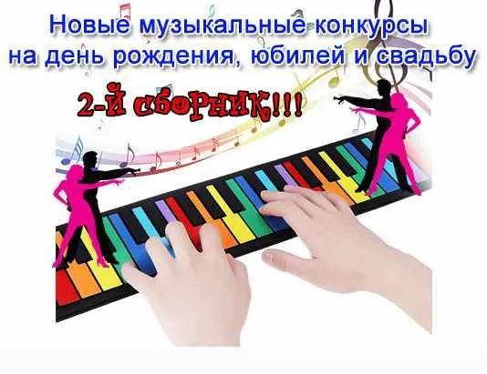 Скачать курс «[vcegdaprazdnik.ru] Новые музыкальные конкурсы на день рождения, юбилей и свадьбу. 2-й сборник» — слив курса
