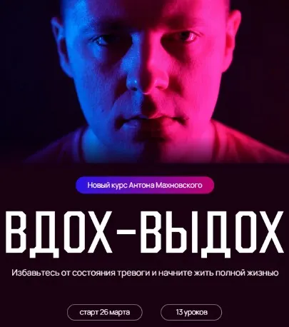 Скачать курс «Вдох-выдох. Тариф Самостоятельный (Антон Махновский)» — слив курса
