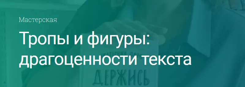 Скачать курс «[Вдохновить на роман] Тропы и фигуры: драгоценности текста. Тариф - Пишу со всеми (Екатерина Оаро)» — слив курса