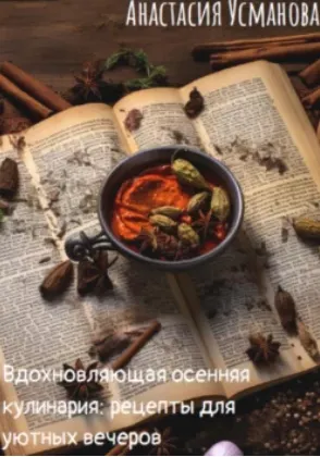 Скачать курс «Вдохновляющая осенняя кулинария: рецепты для уютных вечеров (Анастасия Усманова)» — слив курса