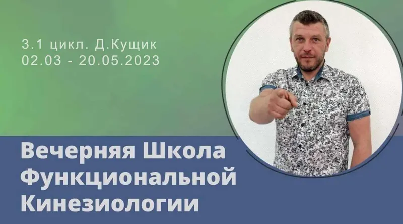 Скачать курс «Вечерняя Школа Функциональной Кинезиологии 3. 1 Цикл. 2023 (Дмитрий Кущик)» — слив курса